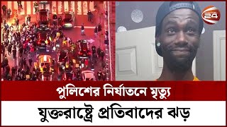 যুক্তরাষ্ট্রে পুলিশের নি*র্যা*তনের বিরুদ্ধে প্রতিবাদ | US Police | Channel 24