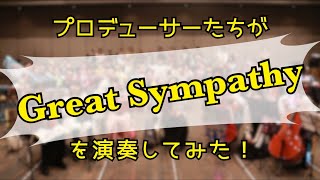 Great Sympathyを演奏してみた【315プロ演奏企画】