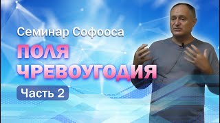 Семинар Софооса в Сочи от 24.10.2020 \