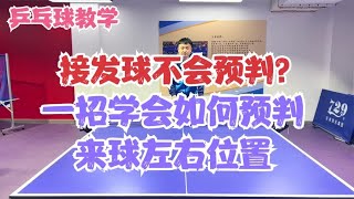 乒乓球教学 接发球不会预判？ 一招学会如何预判来球左右位置