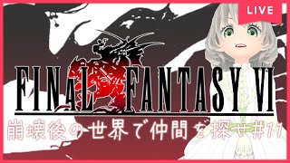 【FF6ピクセルリマスター 女性実況】崩壊後の世界で仲間を探せ#11／花白もか【FINALFANTASY Ⅵ】