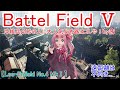 【bf5】斥候兵凸砂の人に大人気な武器はコレや！【琴葉姉妹】 90