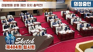 [충북의정스케치] 의정줌인 제404회 임시회편