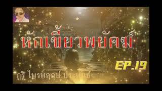 หักเขี้ยวพยัคฆ์ ตอนที่ 19 ระวังเหตุ