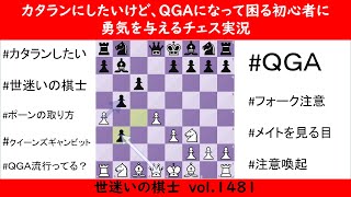 世迷いの棋士vol.１４８１　流行り？のＱＧＡ