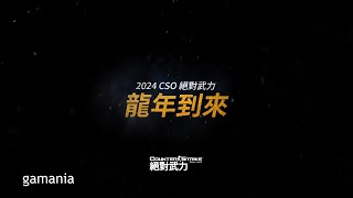 2024 CSO團隊的新年問候+未來開發方向預告