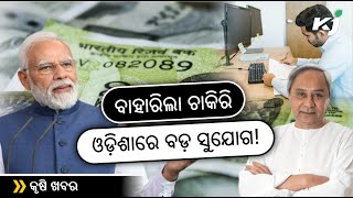 ବାହାରିଲା ଚାକିରି: ଓଡ଼ିଶାରେ ବଡ଼ ସୁଯୋଗ ! cm naveen patnaik l job l GOVT EMPLOYEE