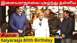 இளையராஜா 80வது பிறந்த நாளில்  சீமானின் சிறப்புரை |  Ilaiyaraaja 80th Birthday | Kattiyakkaran