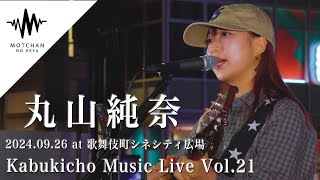 美しすぎる歌声に吸い寄せられるように多くの人が足を止めていた!! Kabukicho Music Live vol.21（Covered By 丸山純奈）