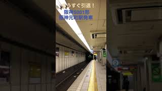 もうすぐ引退！　阪神5001形　　阪神元町駅発車