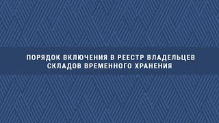 Ваш ДГД. Порядок включения в реестр владельцев складов временного хранения