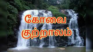 கோவை குற்றாலம். கோவையில் ஒரு அழகிய நீர்வீழ்ச்சி.covai waterfalls.kutralam. கோடையில் ஒரு குளியல்.