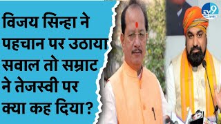 Samrat Chaudhary ने Tejashwi के बयान पर क्या कहा?क्या वाकई JDU में टूट? Vijay Sinha ने क्या कह दिया?