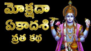 Mokshada Ekadashi Vratha Katha in Telugu, Vrata Vidhi - 11 December 2024, Mokshada Ekadashi Pooja