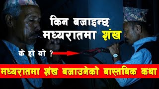 मध्यरातमा शंख बजाउनको बास्तबिक कथा । किन बजाइन्छ मध्यरातमा शंख ? Real Story of JOGI | Nepali Culture