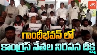 Telangana Congress Leaders Deeksha At Gandhi Bhavan | Rahul Gandhi | TPCC Revanth Reddy | YOYOTV