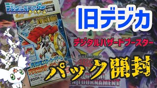 【DIGIMON】旧デジモンカードゲーム - JUMP FESTA - デジタルハザードブースター　パック開封