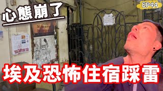 Ep44🇪🇬埃及恐怖住宿踩雷‼️心態崩了...東西還被幹😱一定要避開...｜開羅完結篇