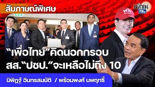 นิพิฏฐ์ : เชื่อ“ปชป.”เหลือสส.ไม่ถึง 10 คน “พร้อมพงศ์” : “เพื่อไทย”ทำเพื่อประเทศเดินต่อ: Matichon TV