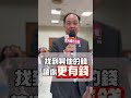 想要找到屬於你的錢.. bni宏光鑽石名人堂分會 地政士 土地活化有學問專業達人關皓升