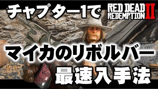 【RDR2】チャプター1で正規マイカのリボルバー最速入手！！