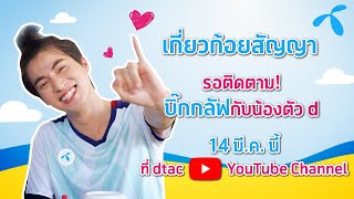 [เจอ d!! Teaser  EP 03 ] – ศึกดวลแข้ง น้องตัว d VS GULF กับภารกิจจาก dtac app