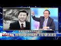 反擊歐盟共青團開第一槍！ 吳子嘉：習近平跟世界叫板大搞瘋狗外交！【關鍵時刻】吳子嘉