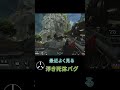 apex 最近よく見る浮き死体バグ shorts