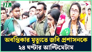 অবন্তিকার মৃ'ত্যু'তে জবি প্রশাসনকে ২৪ ঘণ্টার আ'ল্টি'মেটা'ম | JnU Student's | NTV News