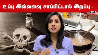 Salt Information | உப்பு இவ்வளவு சாப்பிட்டால் இறப்பு..