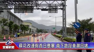 蘇花改連假首日壅塞 南下路段車潮回堵