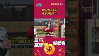 如何叫起床會比較好？【#全民星攻略】#曾國城 #蔡尚樺 #shorts