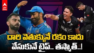 New Zealand Strengths | Ind vs NZ Semifinal : ప్రపంచకప్స్ లో ఆసీస్ తో సమానంగా స్ట్రాంగ్ గా కివీస్