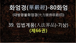 화엄경(華嚴經)(제66권) 독송 : 39. 입법계품(入法界品)--7(상), 한문과 우리말 번역문