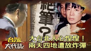 人心惶惶！大台北兩天四地遭放炸彈《 @ebcOhMyGod 》20221016｜張予馨