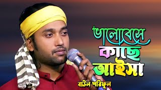 Valobaisha Kashe Eisha ভালোবাইসা কাছে আইসা  Baul Shoriful