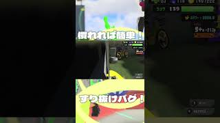 慣れれば簡単！すり抜けバグ！#スプラトゥーン3 #スプラトゥーンバグ #スプラ3 #スプラバグ