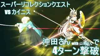 【FGO】スーパーリコレクションクエスト カイニス戦 沖田さんで4ターン【Road to 7 Lostbelt No 5】