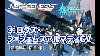 【PSO2NGS】秋’23スペシャルスクラッチで手に入る ＊ロクス・シージェムスアルマティCV の紹介 【PSO2:NGS】