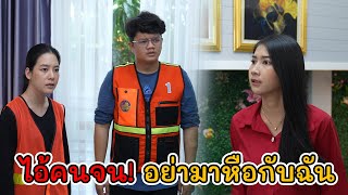 ละครสั้น ไอ้คนจน! อย่ามาหือกับฉัน | Lovely Kids Thailand