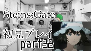 【シュタゲ#38】必修科目シュタゲを１ミリも知らない男がプレイ 38時限目【STEINS;GATE ELITE】【さぼちゃん】