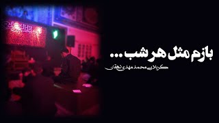 مداحی شور بازم مثل هر شب |  کربلایی محمد مهدی دهقان