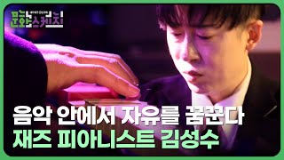 음악 안에서 자유를 꿈꾼다 - 재즈 피아니스트 김성수 | KBS 문화스케치 2024.03.11