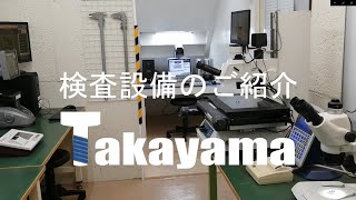 タカヤマ三郷工場検査設備のご紹介