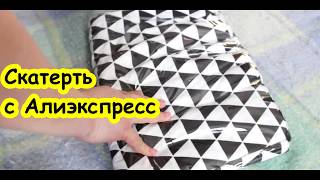 Льняная скатерть в скандинавском стиле за разумные деньги. ALIEXPRESS. ОБЗОР