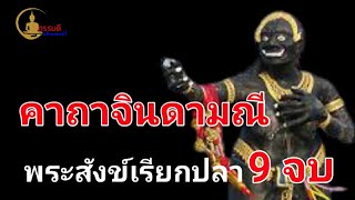 คาถาจินดามณี ( พระสังข์เรียกปลา) 9จบ