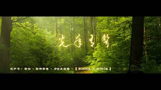 有声书    夜吻     修神邪尊     AI合成演播    【 第2026集 至 第2122集 】