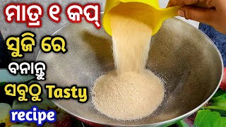 ମାତ୍ର 1 cup ସୁଜି ରେ ବନାନ୍ତୁ ସବୁଠୁ ଟେଷ୍ଟି recipe ଦେଖିଲା ମାତ୍ରେ ଆଜିହିଁ ବନେଇବାକୁ ଇଚ୍ଛା ହେବ /Suji Recipe