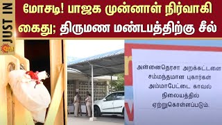 500 கோடி மோசடி! பாஜக முன்னாள் நிர்வாகி கைது; திருமண மண்டபத்திற்கு சீல் | Salem | Scam | Sun News