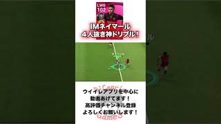 【IMネイマール神ドリ】IMネイマール自陣からの４人抜きドリブルでお相手さんの心を折る！【ウイイレアプリ2021】#Shorts